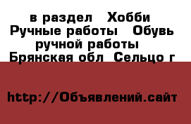  в раздел : Хобби. Ручные работы » Обувь ручной работы . Брянская обл.,Сельцо г.